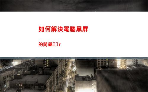 如何解決電腦黑屏的問題？(電腦跳黑屏怎么解決)